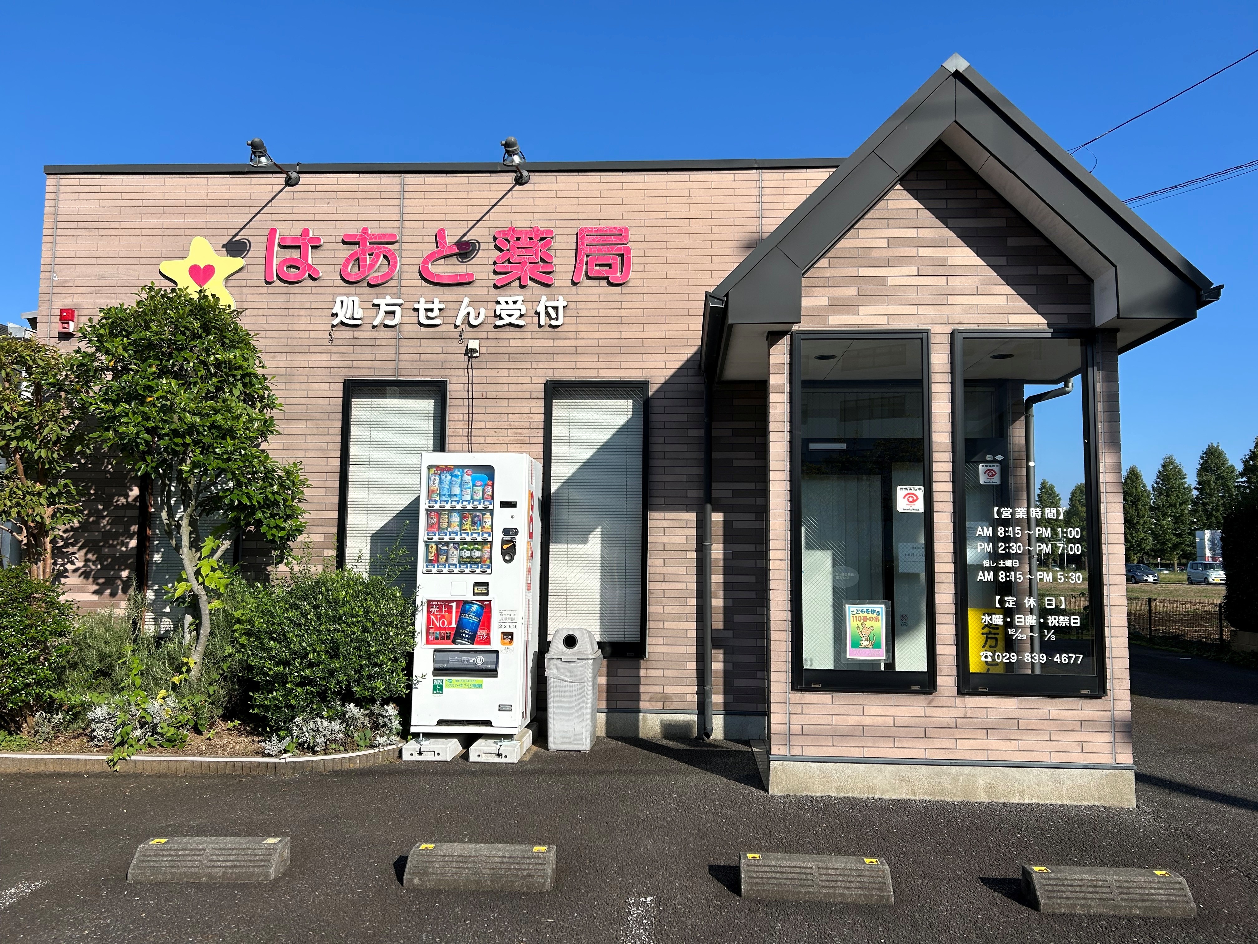 はあと薬局店舗外観